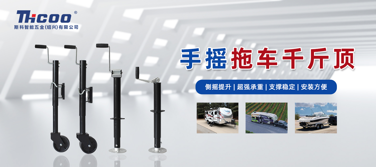 超大承重 支撑稳定 ，斯科SC101系列手摇拖车千斤顶新品上市