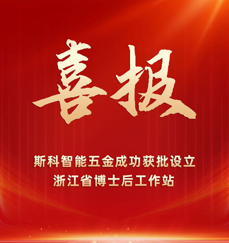 喜报 | 斯科获批设立浙江省博士后工作站